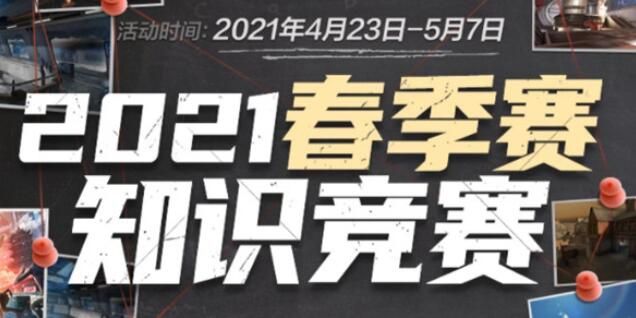 博鱼体育cf2021春季赛知识竞赛正确答案大全 春季赛知识竞赛正确答案汇总[多图(图1)