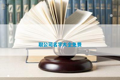 博鱼体育官网取公司名字大全免费(图1)