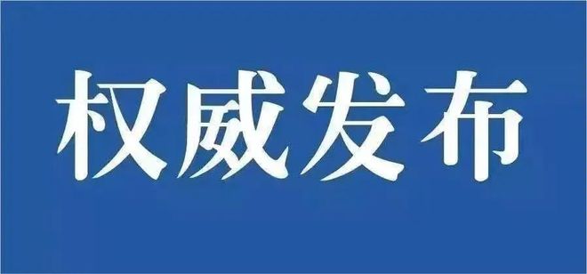 博鱼体育官网井冈山农业科技发展有限公司总经理曾天宝接受纪律审查和监察调查(图1)