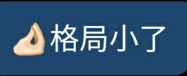 博鱼体育官网格局小了是什么意思？这梗指人的眼界太小看待事情不够全面(图2)