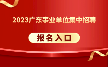 博鱼体育登录入口2023广东事业单位统考_广东省城市技师学院数字信息技术学院报考(图2)