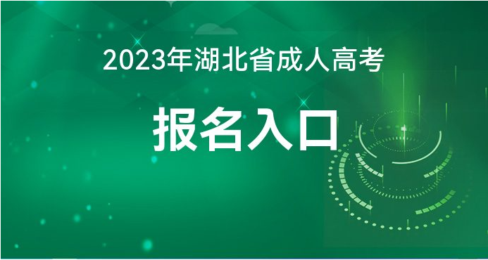 博鱼体育官网2023湖北高校招生考试报名入口开通时间-湖北华图(图1)