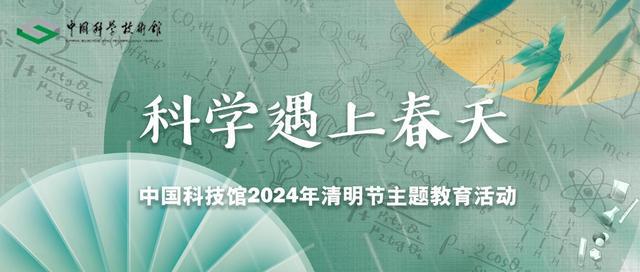 博鱼体育中国科技馆推出清明节系列特色科普活动(图1)