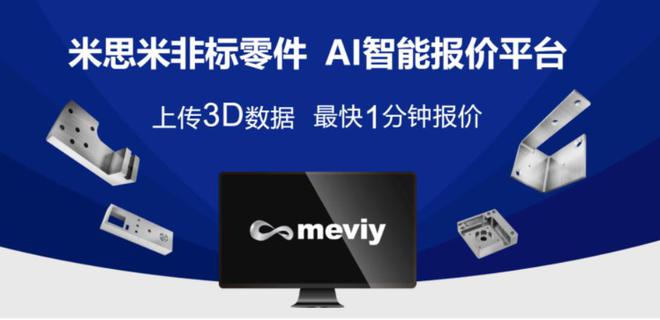 博鱼体育官网米思米meviy AI智能报价平台开启非标零件采购“狂飙之路”(图1)