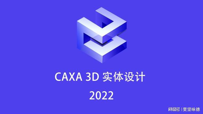 博鱼体育官网2024最新中文版CAXA 3D软件安装下载 CAXA 3D设计模型(图1)