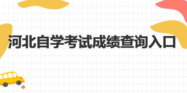 博鱼体育官网2022年下半年河北自学考试成绩查询入口(图1)