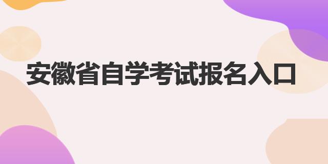 博鱼体育安徽省自学考试报名入口官网发布(图1)