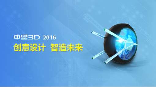 博鱼体育登录入口三维CAD软件中望3D2016发布助力创意设计智造未来(图1)