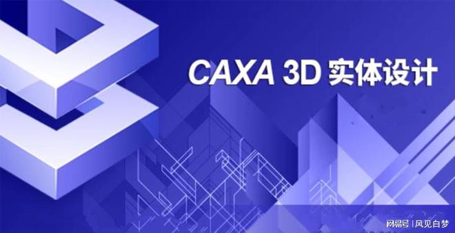 博鱼体育CAXA 3D实体设计2022软件设计流程优化与协作管理方案(图1)