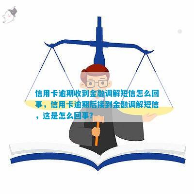 博鱼体育登录入口信用卡逾期收到金融调解短信怎么回事信用卡逾期后接到金融调解短信这(图2)