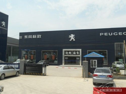 博鱼体育官网沧州运生东风标致4S店现诚聘车市精英(图1)