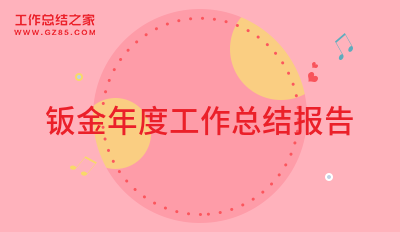 博鱼体育2022钣金年度工作总结报告2500字6篇(图1)