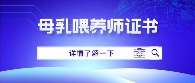 博鱼体育码住！怎么报考母乳喂养师证书？证书分几个等级、费用及证书用途(图1)