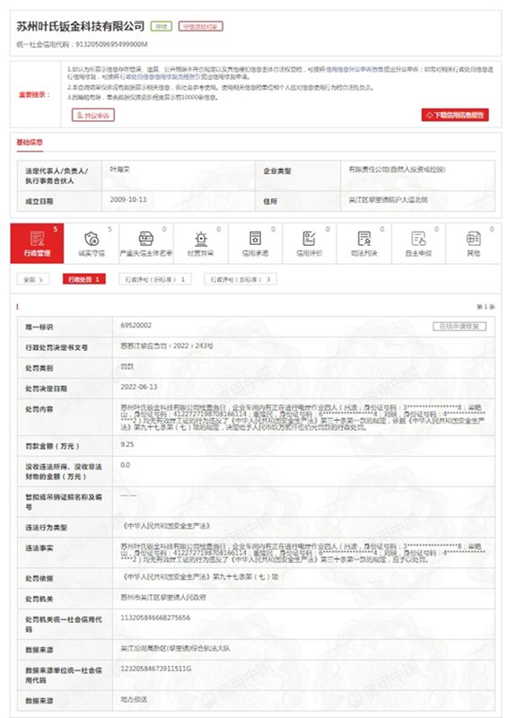 博鱼体育苏州叶氏钣金科技有限公司违反《中华人民共和国安全生产法》被罚925万元(图1)