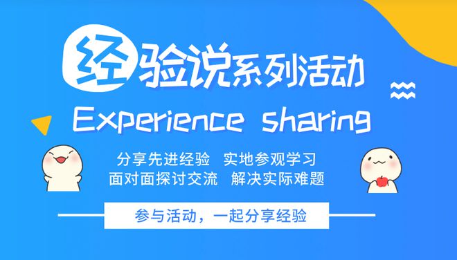 博鱼体育登录入口“经验说”系列活动 欢迎先进经验达人参与分享交流学习！(图1)