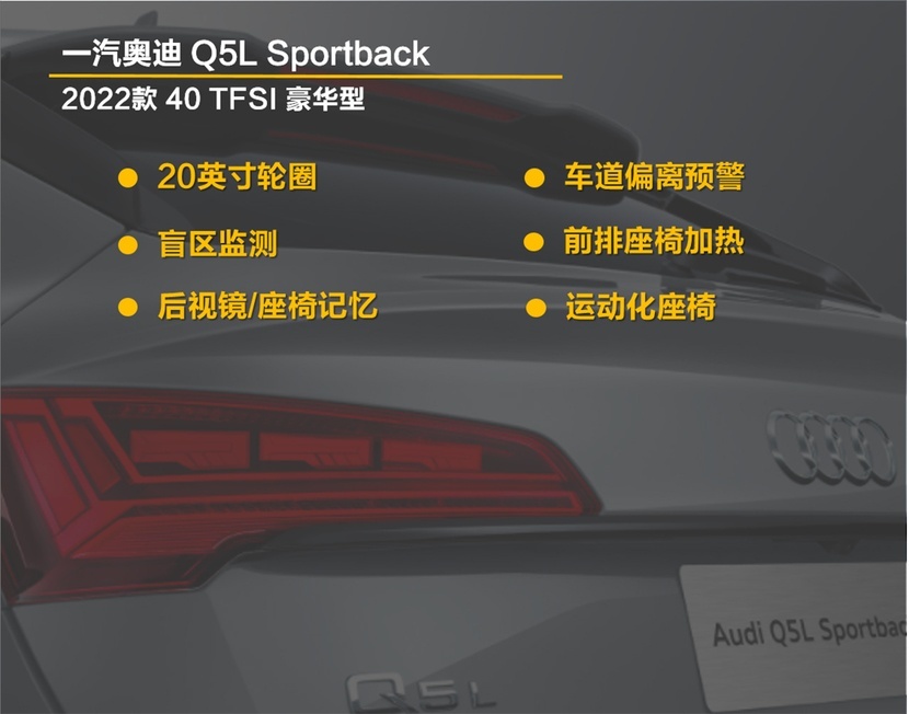 博鱼体育标配内容丰富 强推入门版 Q5L Sportback购车手册(图9)