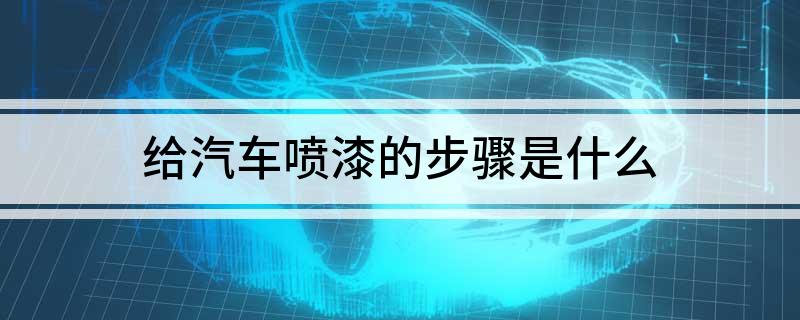 博鱼体育官网给汽车喷漆的步骤是什么(图1)