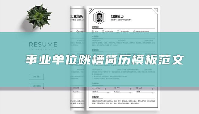 博鱼体育官网事业单位跳槽简历模板范文(图1)